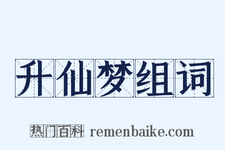 升仙梦组词是什么意思的图片